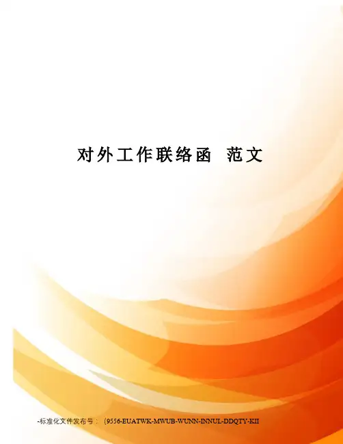 对外工作联络函范文