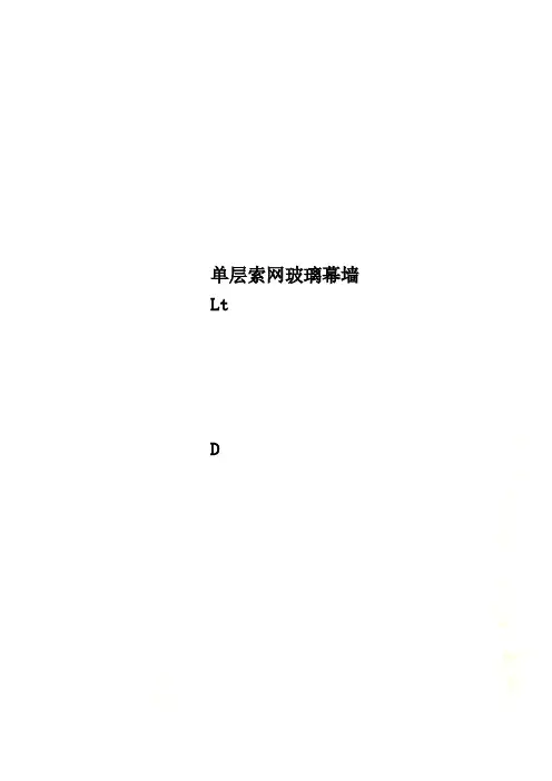 单层索网玻璃幕墙