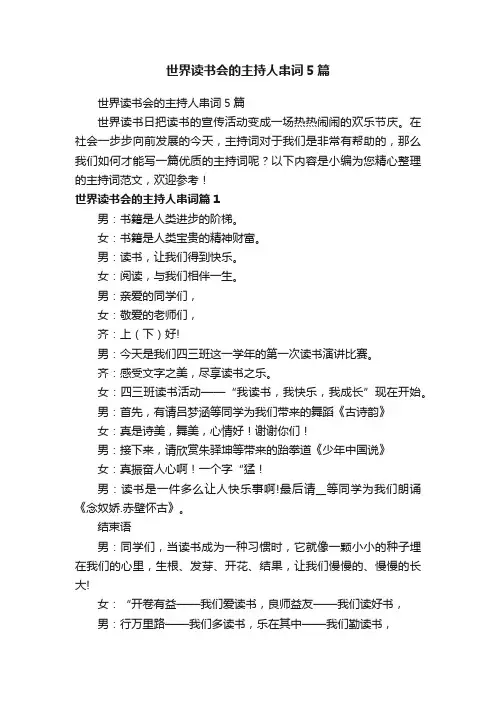 世界读书会的主持人串词5篇