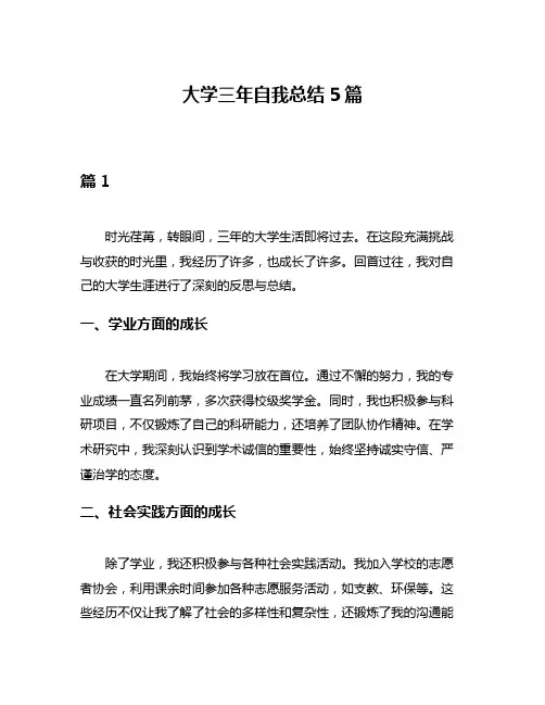 大学三年自我总结5篇