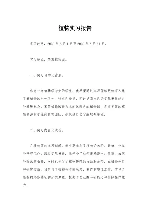 植物实习报告