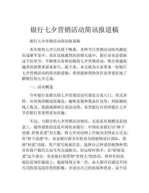 银行七夕营销活动简讯报道稿