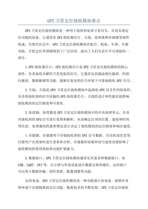 GPS卫星定位接收模块要点
