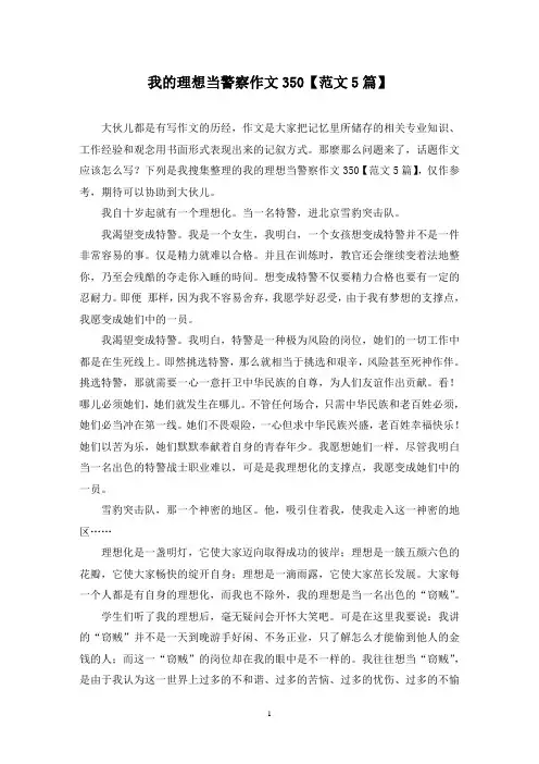 我的理想当警察作文350(5篇)
