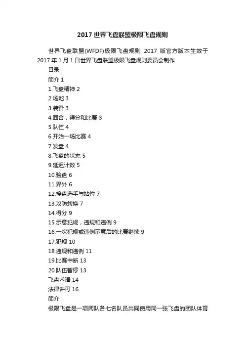 2017世界飞盘联盟极限飞盘规则