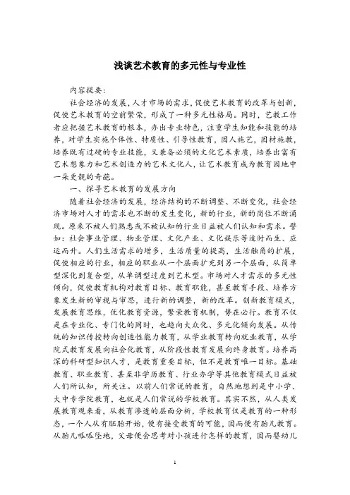浅谈艺术教育的多元性与专业性