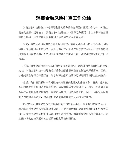消费金融风险排查工作总结