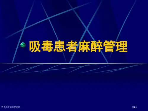 吸毒患者的麻醉管理专家讲座