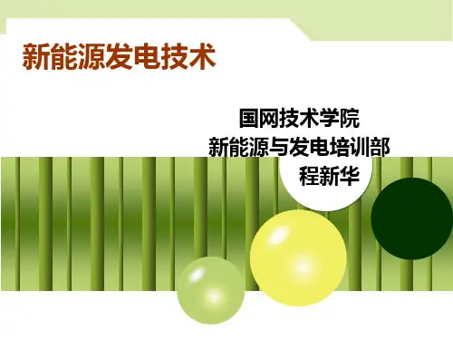 风电培训教程PPT课件