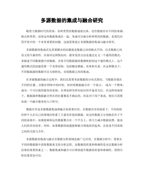 多源数据的集成与融合研究