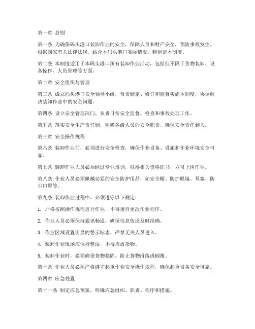 码头港口装卸安全管理制度