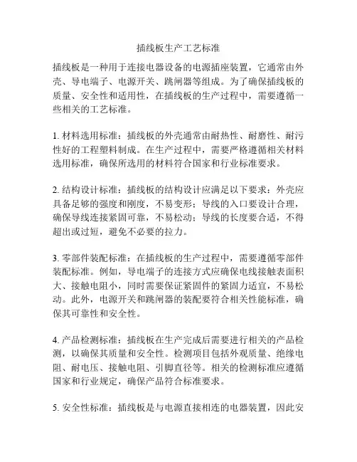 插线板生产工艺标准