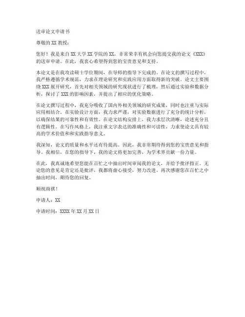 送审论文申请书范文模板