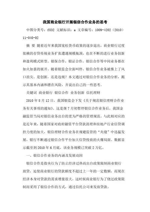 我国商业银行开展银信合作业务思考