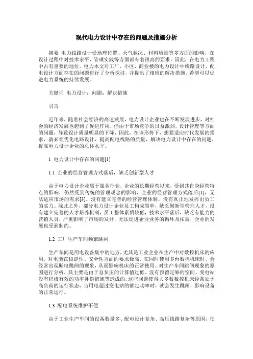 现代电力设计中存在的问题及措施分析