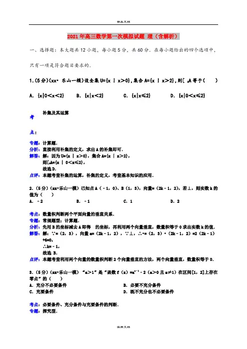 2021年高三数学第一次模拟试题 理(含解析)