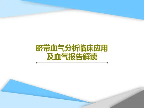 脐带血气分析临床应用及血气报告解读95页PPT