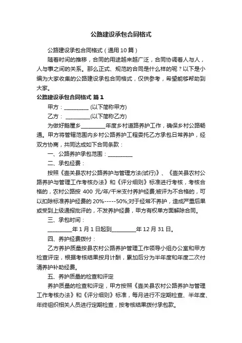 公路建设承包合同格式（通用10篇）