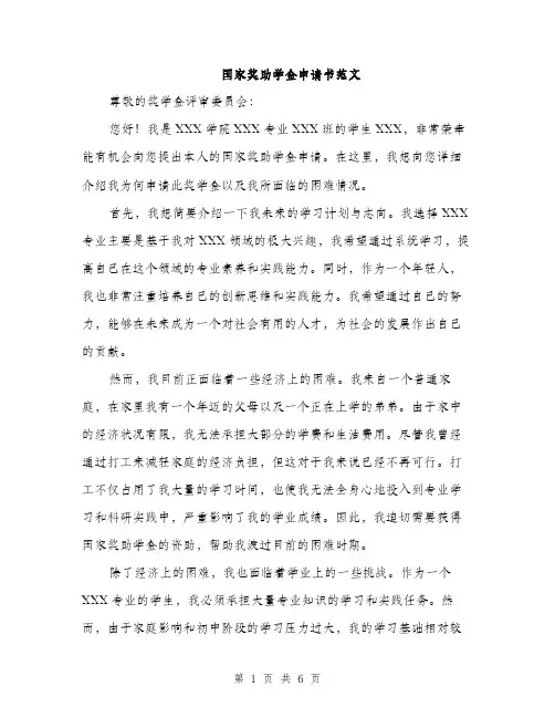 国家奖助学金申请书范文(三篇)