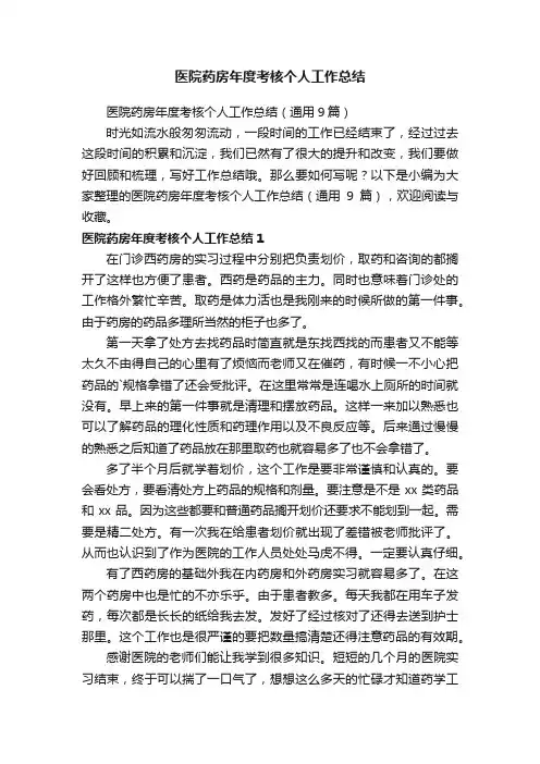医院药房年度考核个人工作总结（通用9篇）