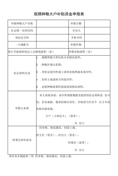 规模种粮大户补贴资金申报表