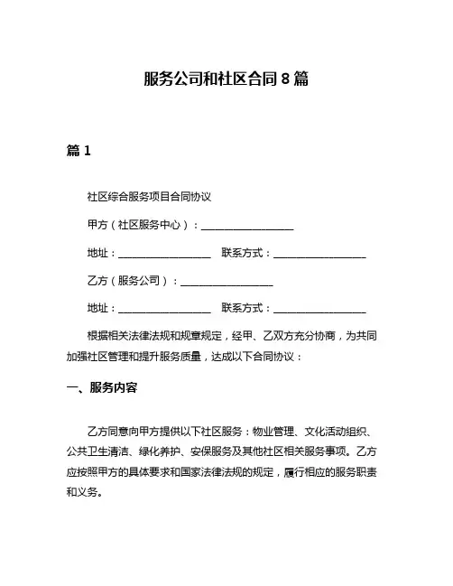 服务公司和社区合同8篇