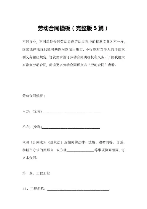 劳动合同模板(完整版5篇)
