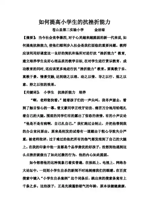 论文：如何提高小学生的抗挫折能力