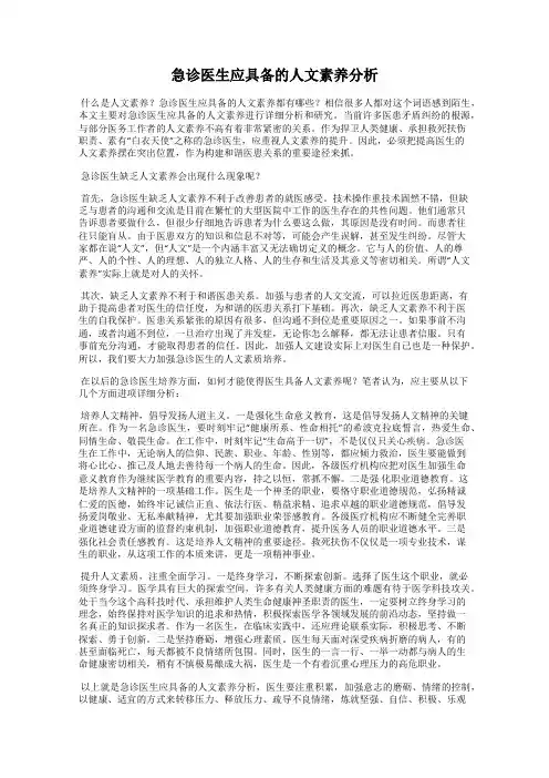急诊医生应具备的人文素养分析
