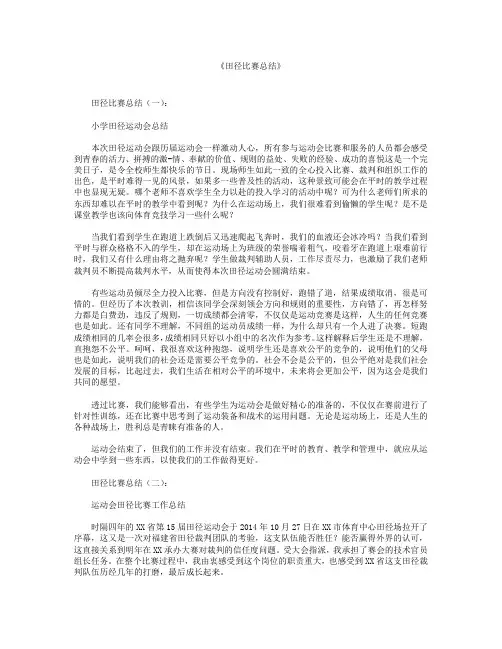 田径比赛总结12篇