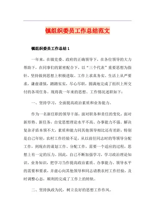 镇组织委员工作总结范文