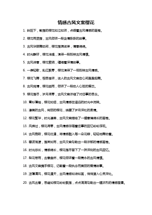 情感古风文案樱花