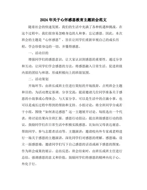 2024年关于心怀感恩教育主题班会范文