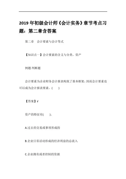 2019年初级会计师《会计实务》章节考点习题：第二章含答案