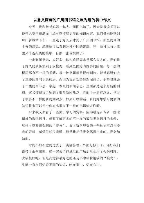 以意义深刻的广州图书馆之旅为题的初中作文