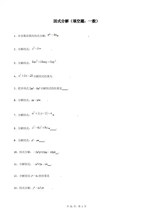 八年级上册数学同步练习题库：因式分解(填空题：一般)