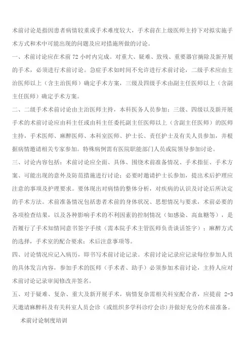 术前讨论制度