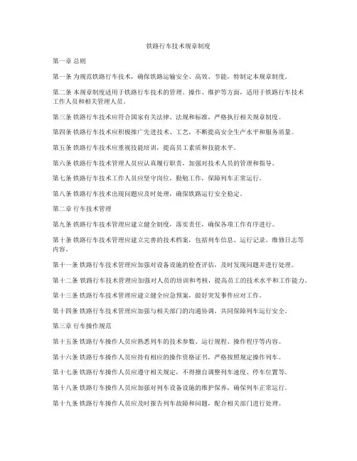 铁路行车技术规章制度