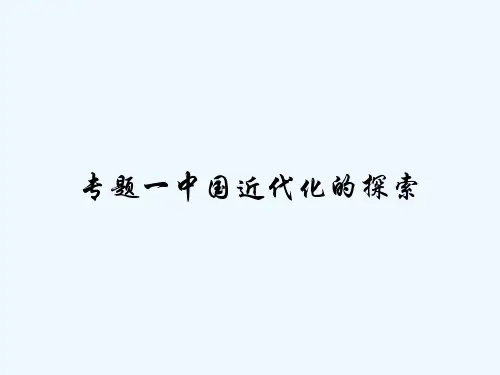 专题一中国近代化的探索 PPT
