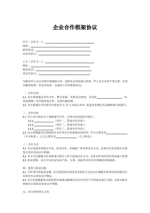 企业合作的框架协议