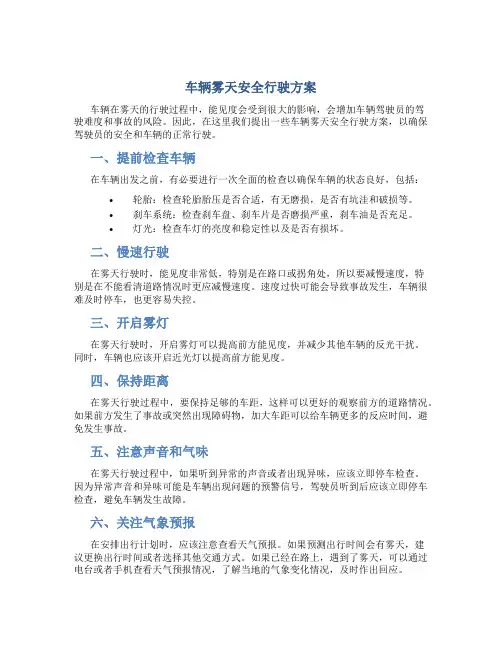 车辆雾天安全行驶方案