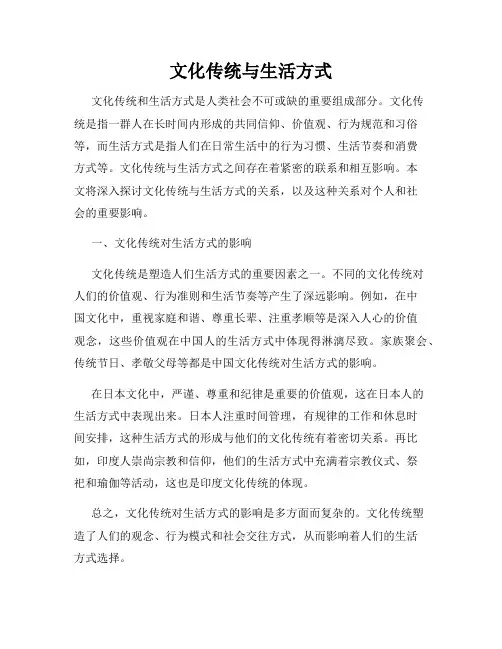 文化传统与生活方式