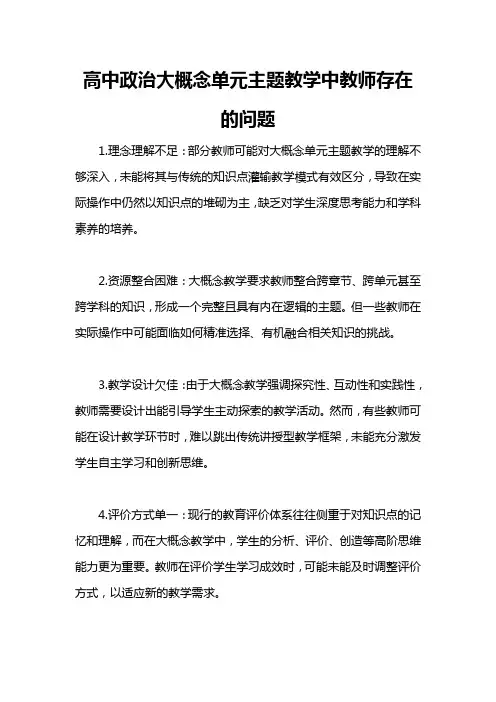 高中政治大概念单元主题教学中教师存在的问题