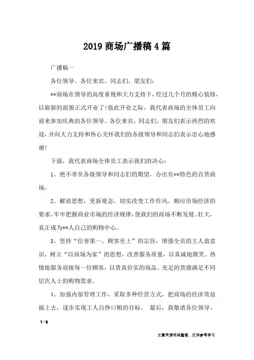 2019商场广播稿4篇_讲话稿