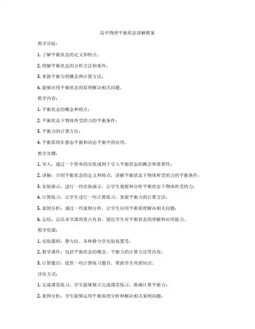 高中物理平衡状态讲解教案