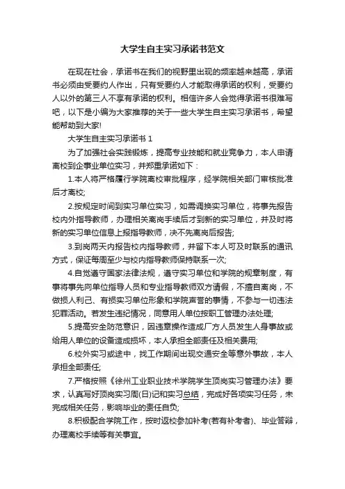 大学生自主实习承诺书范文