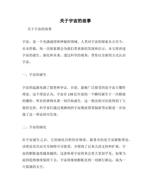 关于宇宙的故事