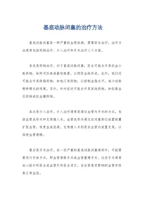 基底动脉闭塞的治疗方法