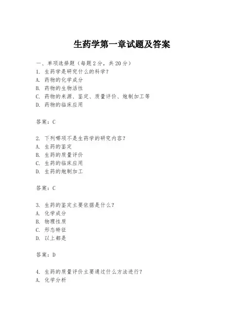 生药学第一章试题及答案