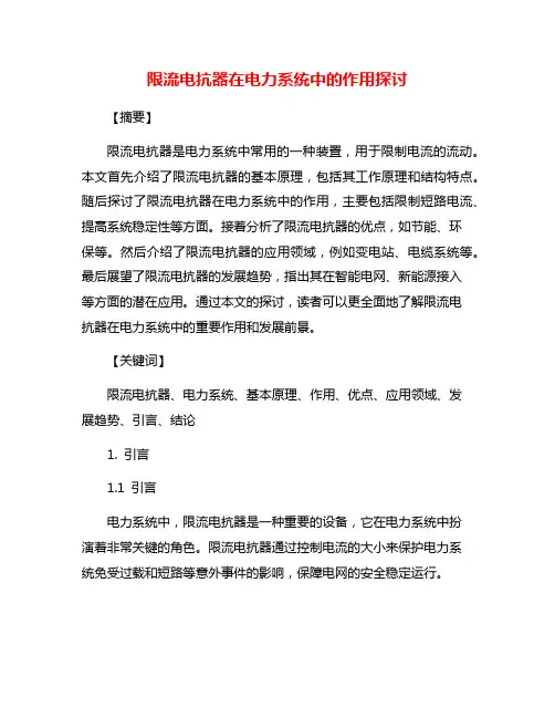 限流电抗器在电力系统中的作用探讨